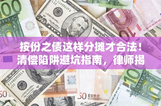 北京按份之债这样分摊才合法！清偿陷阱避坑指南，律师揭秘关键条款