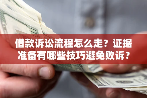 北京借款诉讼流程怎么走？证据准备有哪些技巧避免败诉？