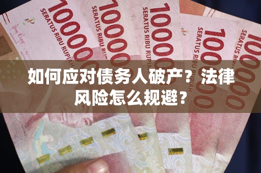 北京如何应对债务人破产？法律风险怎么规避？