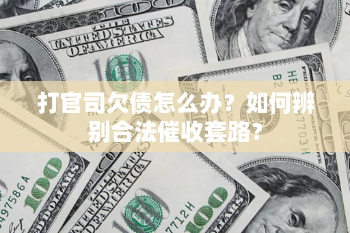 北京打官司欠债怎么办？如何辨别合法催收套路？