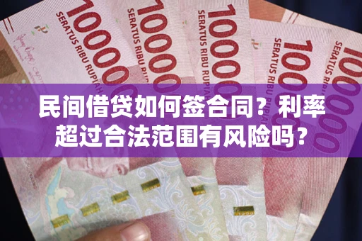 北京民间借贷如何签合同？利率超过合法范围有风险吗？