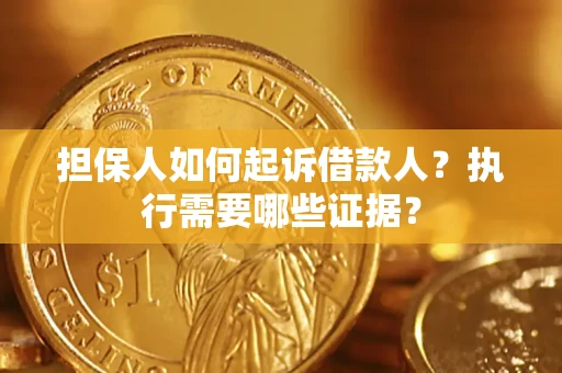 北京担保人如何起诉借款人？执行需要哪些证据？