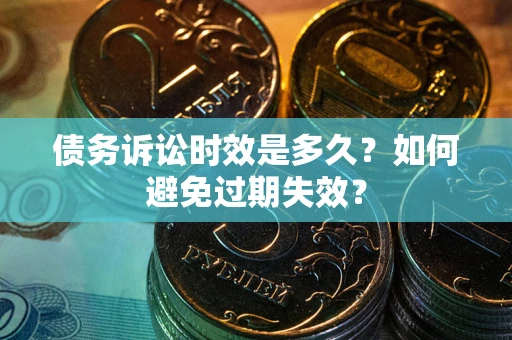 北京债务诉讼时效是多久？如何避免过期失效？