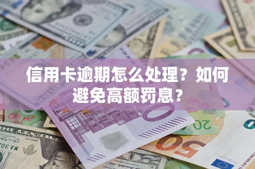 北京信用卡逾期怎么处理？如何避免高额罚息？