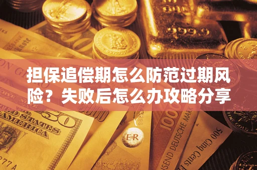 北京担保追偿期怎么防范过期风险？失败后怎么办攻略分享