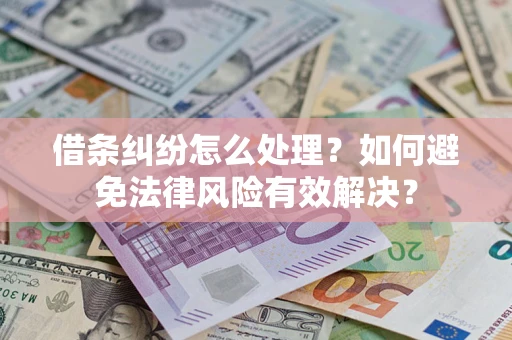 北京借条纠纷怎么处理？如何避免法律风险有效解决？