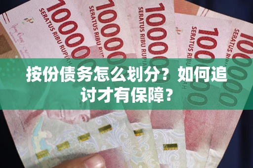 北京按份债务怎么划分？如何追讨才有保障？