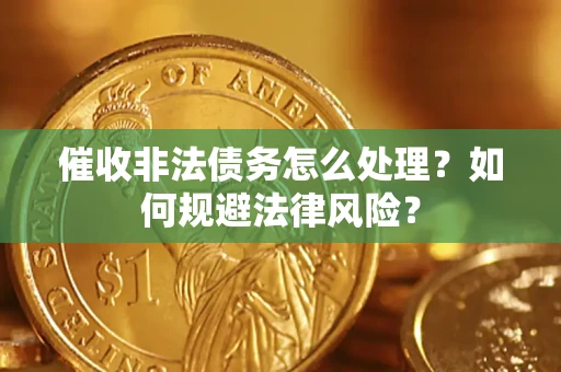 北京催收非法债务怎么处理？如何规避法律风险？
