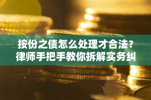 北京按份之债怎么处理才合法？律师手把手教你拆解实务纠纷