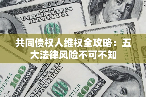 北京共同债权人维权全攻略：五大法律风险不可不知