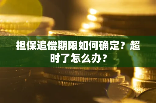 北京担保追偿期限如何确定？超时了怎么办？
