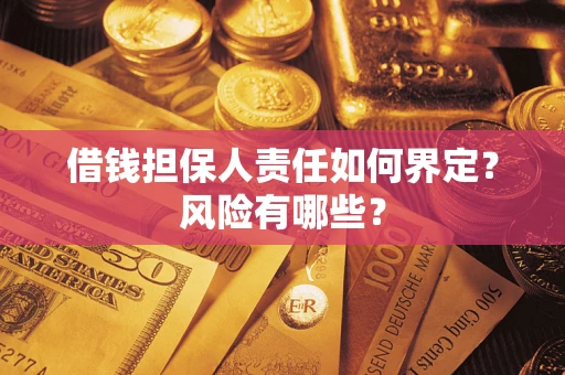 北京借钱担保人责任如何界定？风险有哪些？