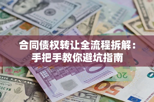 北京合同债权转让全流程拆解：手把手教你避坑指南