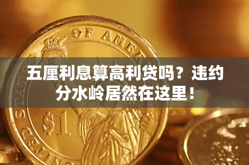 北京五厘利息算高利贷吗？违约分水岭居然在这里！