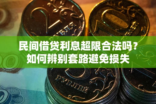 北京民间借贷利息超限合法吗？如何辨别套路避免损失