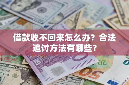 北京借款收不回来怎么办？合法追讨方法有哪些？