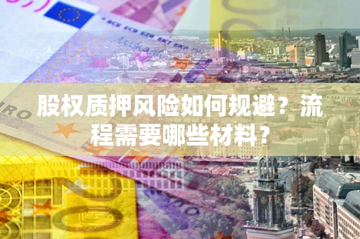 北京股权质押风险如何规避？流程需要哪些材料？