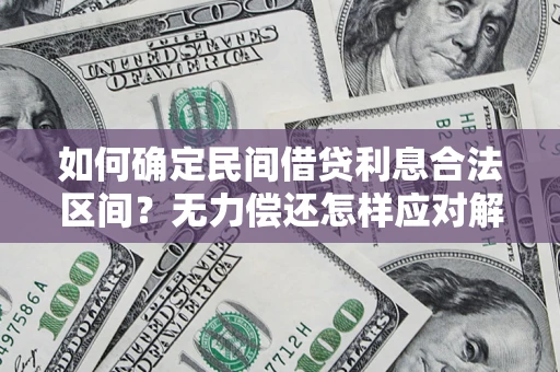北京如何确定民间借贷利息合法区间？无力偿还怎样应对解决法门？