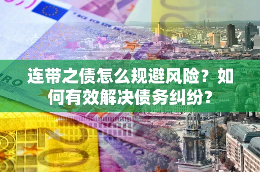北京连带之债怎么规避风险？如何有效解决债务纠纷？