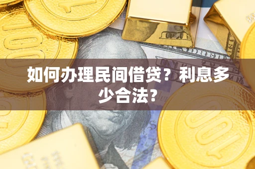 北京如何办理民间借贷？利息多少合法？