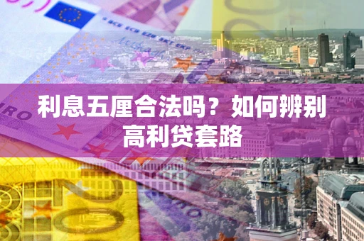 北京利息五厘合法吗？如何辨别高利贷套路