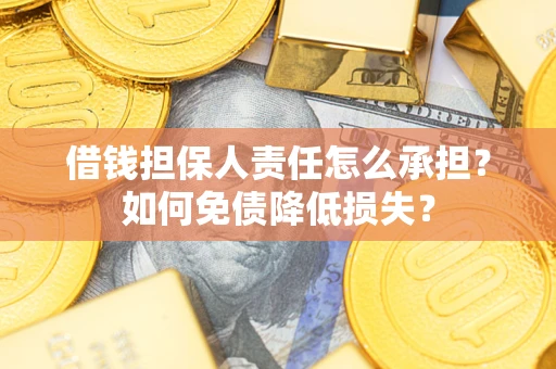 北京借钱担保人责任怎么承担？如何免债降低损失？
