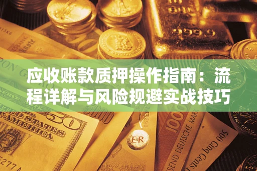 北京应收账款质押操作指南：流程详解与风险规避实战技巧