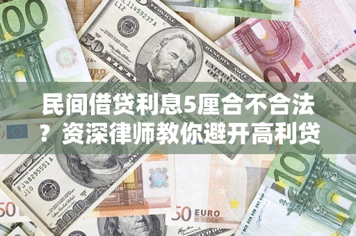 北京民间借贷利息5厘合不合法？资深律师教你避开高利贷陷阱