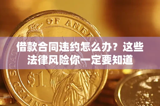 北京借款合同违约怎么办？这些法律风险你一定要知道