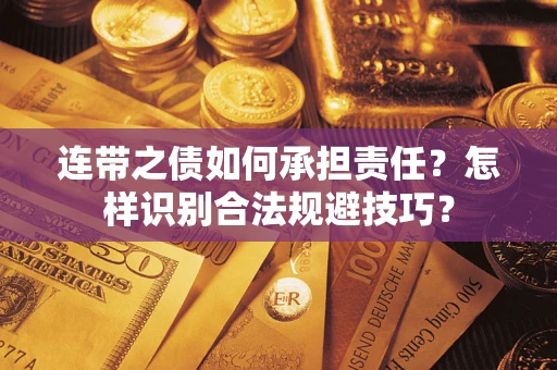 北京连带之债如何承担责任？怎样识别合法规避技巧？