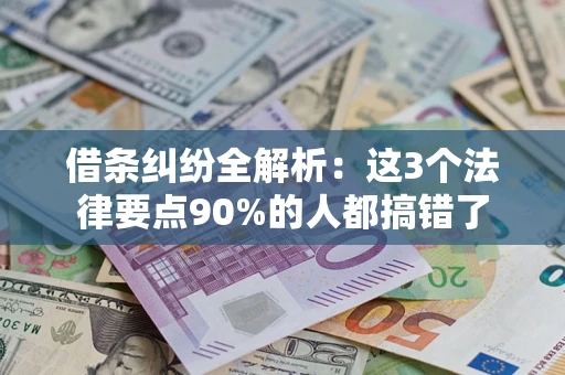 北京借条纠纷全解析：这3个法律要点90%的人都搞错了