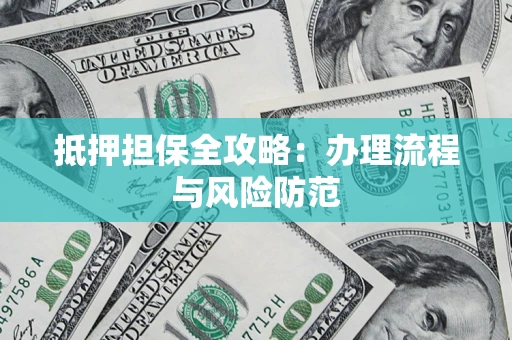 北京抵押担保全攻略：办理流程与风险防范