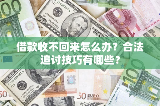 北京借款收不回来怎么办？合法追讨技巧有哪些？