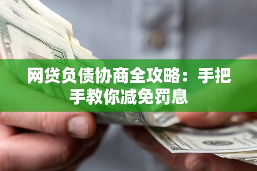 北京网贷负债协商全攻略：手把手教你减免罚息