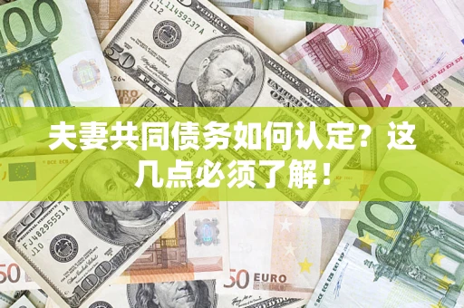 北京夫妻共同债务如何认定？这几点必须了解！