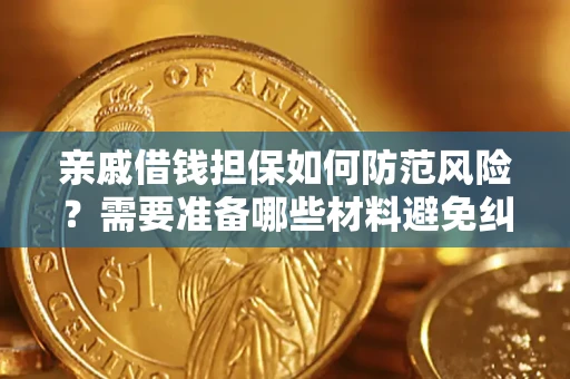 北京亲戚借钱担保如何防范风险？需要准备哪些材料避免纠纷？