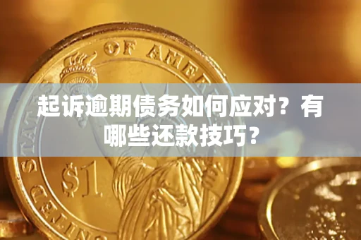 北京起诉逾期债务如何应对？有哪些还款技巧？