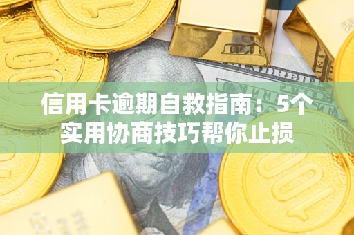 北京信用卡逾期自救指南：5个实用协商技巧帮你止损
