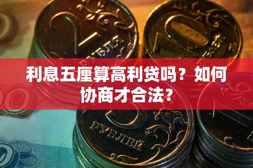 北京利息五厘算高利贷吗？如何协商才合法？