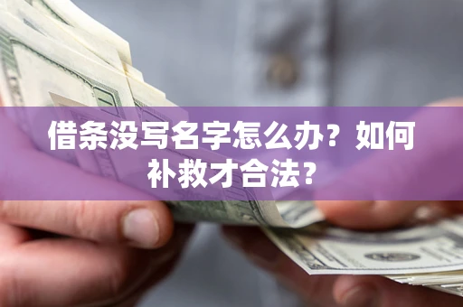 北京借条没写名字怎么办？如何补救才合法？