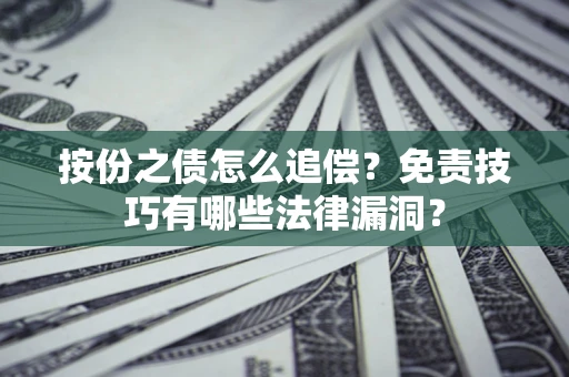 北京按份之债怎么追偿？免责技巧有哪些法律漏洞？