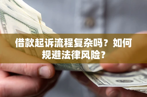 北京借款起诉流程复杂吗？如何规避法律风险？
