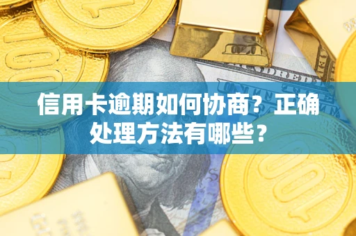 北京信用卡逾期如何协商？正确处理方法有哪些？