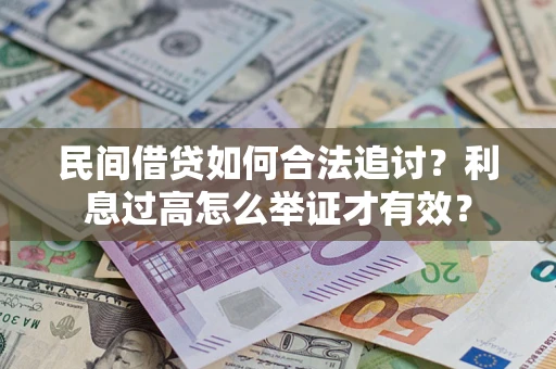北京民间借贷如何合法追讨？利息过高怎么举证才有效？