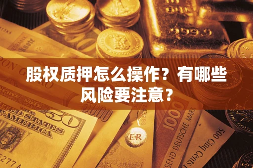 北京股权质押怎么操作？有哪些风险要注意？