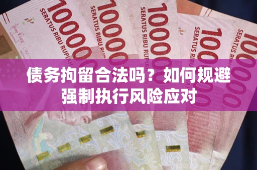 北京债务拘留合法吗？如何规避强制执行风险应对