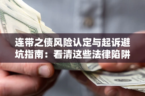 北京连带之债风险认定与起诉避坑指南：看清这些法律陷阱，避免无辜背债
