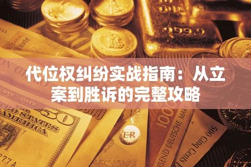 北京代位权纠纷实战指南：从立案到胜诉的完整攻略