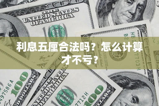 北京利息五厘合法吗？怎么计算才不亏？