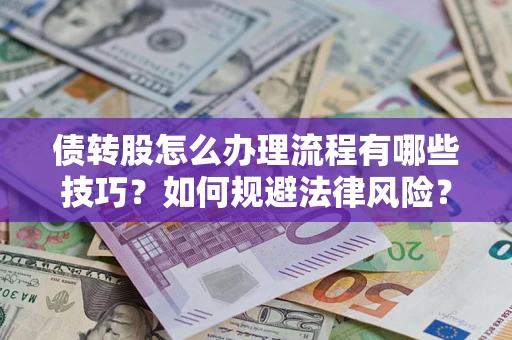 北京债转股怎么办理流程有哪些技巧？如何规避法律风险？